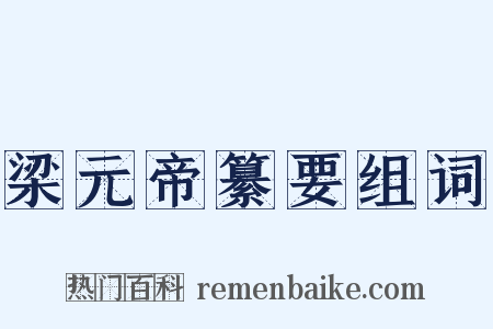 梁元帝纂要组词是什么意思的图片